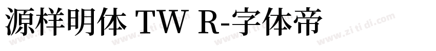 源样明体 TW R字体转换